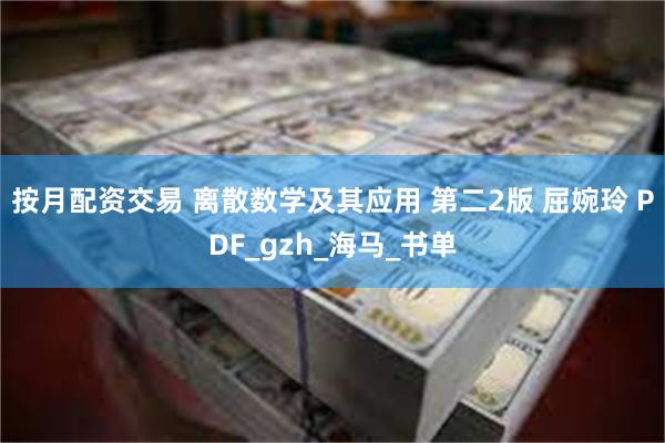 按月配资交易 离散数学及其应用 第二2版 屈婉玲 PDF_gzh_海马_书单