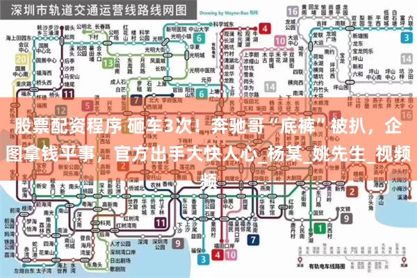 股票配资程序 砸车3次！奔驰哥“底裤”被扒，企图拿钱平事，官方出手大快人心_杨某_姚先生_视频