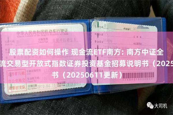 股票配资如何操作 现金流ETF南方: 南方中证全指自由现金流交易型开放式指数证券投资基金招募说明书（